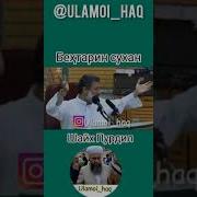Бехтарин Сухан Ба Бародар Бехтарин Чавоб