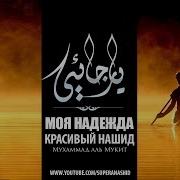 Нашид О Моя Надежда Аллах Nasheed Ya Rajai Muhammad Al Muqit