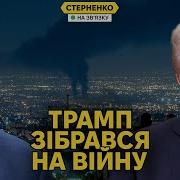 Трамп Хоче Вдарити По Ірану Росіяни Зізналися В Ударі По Будинку У Києві