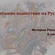 История России 6 Класс 2 Часть 19 Параграф Батыево Нашествие На Русь