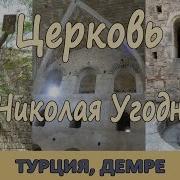Мира Турция Николай Чудотворец