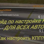 Как Настроить Кпп Для Всех Авто Nitro Nation 6