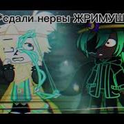 Нервы Шаттеред Дрима Меме