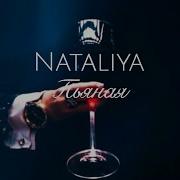 Пьяная Nataliya