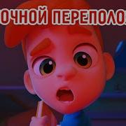 Ник Изобретатель Ночной Переполох