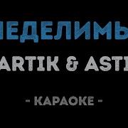 Artik Asti Неделимы Минус