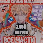 Злой Предоный Узумаки Обладающий Гаремом