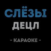 Децл Слёзы Караоке