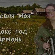 Деревня Моя Окаянная Минус