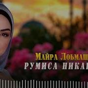 Майра Лоьмаш