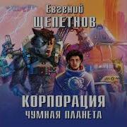 Корпорация Чумная Планета Часть 3