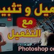 تحميل وتفعيل برنامج Adobe Photoshop Cc 2019 بالطريقة الصحيحة