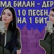 Дима Билан Держи 10 Песен На Один Бит Mashup By Nila Mania