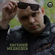 Евгений Медведев Хлещет Июньский Дождь