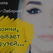 Эрнест Геворгян Запомни Не Бывает Сто Друзей 2019 Стихи Ирина