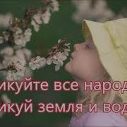 Ликуйте Все Народы