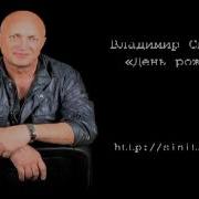 Владимир Синицкий День Рождения