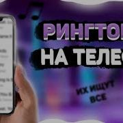 Классная Музыка На Звонок