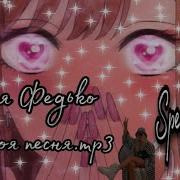 Моя Песня Настя Федько Спид Ап
