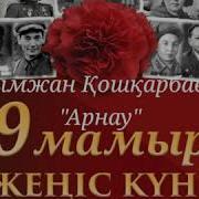 Рахымжан Қошқарбаевқа Арнау