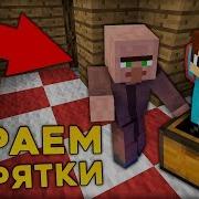 Я Играю В Прятки С Компотом В Деревне Жителей Номер 13 В Майнкрафт
