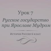 Государство Русь При Ярославе Мудром