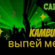 Выпей Меня Karmv Rmx