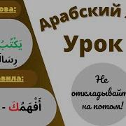 Ясный Арабский Язык