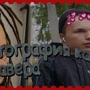 Как Сделать Фотографию В Photoshop Как Делает Гавер