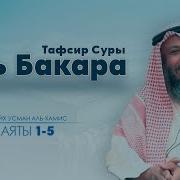Тафсири Сураи Бакара 1
