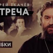 Андрей Ткачачев Всреча