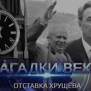 Загадки Века