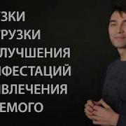 Владимир Горохов Загрузки И Выгрузки Для Улучшения Манифестаций И