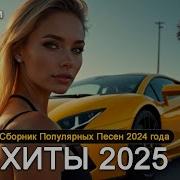 Сборник Топ Хитов Новинок Всены 2025