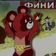 Мультик Олимпийский Ссср