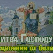 Молитва Господу Вседержителю