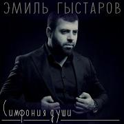 Эмиль Гистаров Грустные Глаза