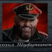 Серёга Капитан Шуфутинский