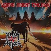 Удача Любит Смелых Rush N Attack