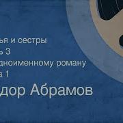Братья И Сестры Радиоспектакль