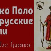 Венецианец Марко Поло