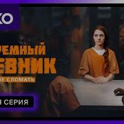 Бутина Мария Тюремный Дневник