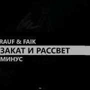 Rauf Faik Закат И Рассвет Минус Instrumental Remake