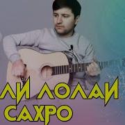 О Лайли Лайли Лолайи Сахро Суруди Афгони