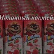 Молочные Коктейли Топтыжка