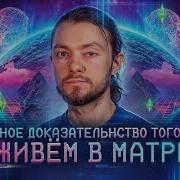 Мы Живём В Стимуляции Матрица