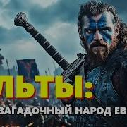 Мифы Легенды И Предания Кельтов