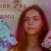 Керстин Гир Трилогия Таймлесс