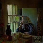 Батя Дед Позвоните Маме