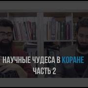 Научные Чудеса В Коране 2